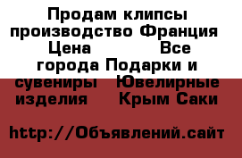 Продам клипсы производство Франция › Цена ­ 1 000 - Все города Подарки и сувениры » Ювелирные изделия   . Крым,Саки